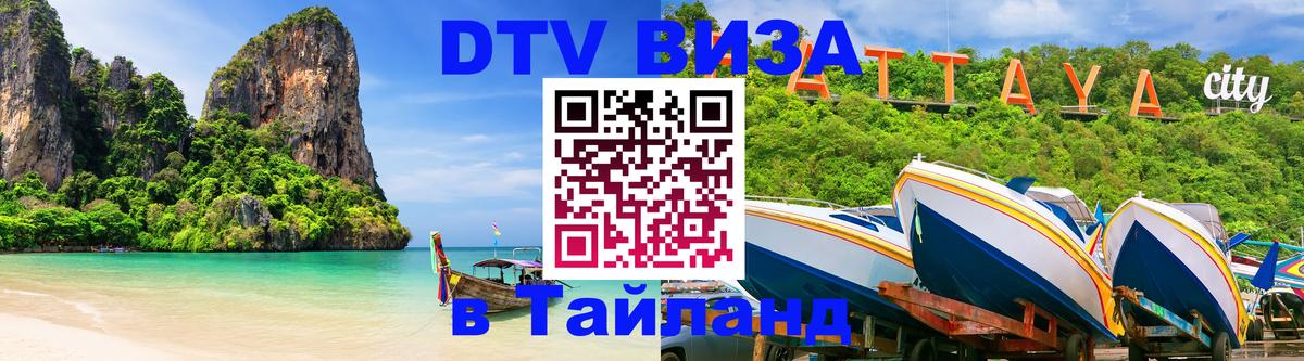 DTV Visa Thailand — прайс и условия, виза без дополнительных документов - 