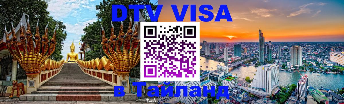 Visa ДТВ Тайланд помощь 